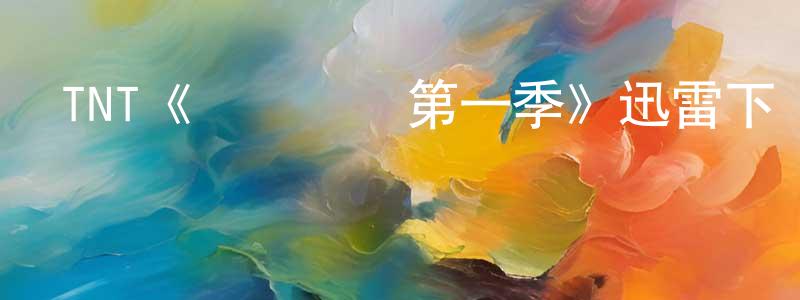 陳紀昌發布TNT《靈動證據第一季》迅雷下載/在線觀看/百度云-都市/情感-美劇天堂